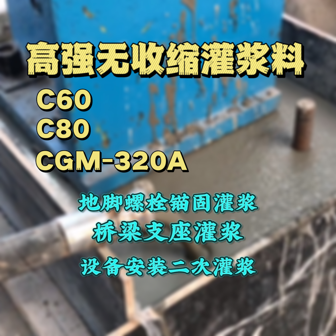 广饶灌浆料加水多了、稀了会有什么影响？